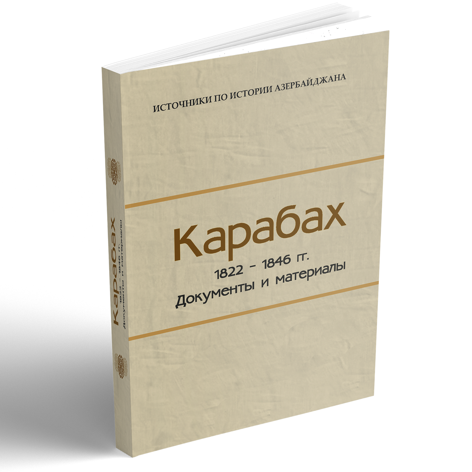 Карабах:1822 - 1846 гг. Документы  и  материалы.